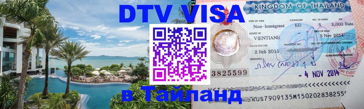 VISA в Тайланд для удалёнщиков Брянск 