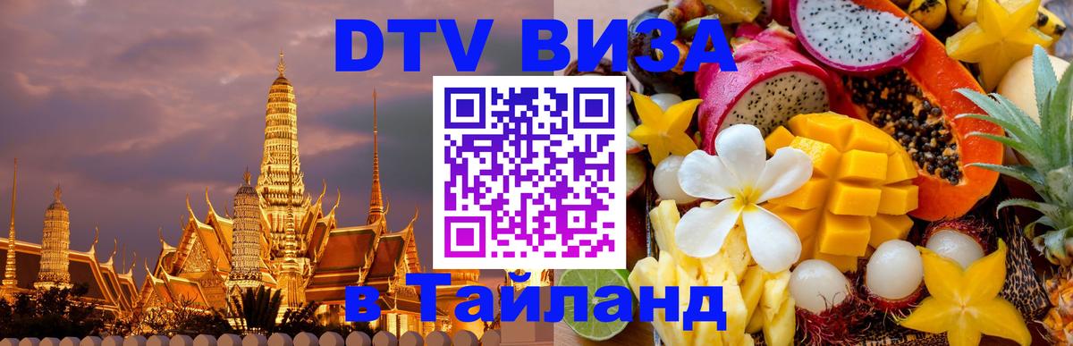 DTV виза Тайланд Брянск 